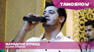 Фаридуни Хуршед - Базми армани / Fariduni Khirshed - Bazmi Armani (2015)