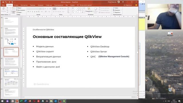 Qlikview - Часть 1 смотреть онлайн