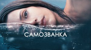 Самозванка — Русский трейлер (2024)