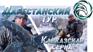 ГОРНАЯ ОХОТА В СЕВЕРНОЙ ОСЕТИИ (Dagestan Tur and Caucasian chamois)