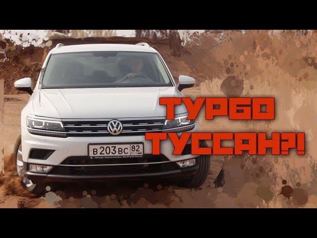 УБИЙЦА ТИГУАНА? Сравниваем новый Тигуан(180л.с.) с новым турбо Туссаном(177 л.с.) смотреть онлайн