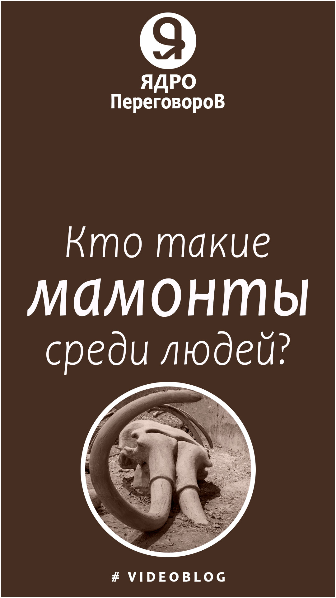 Кто такие мамонты среди людей? смотреть онлайн