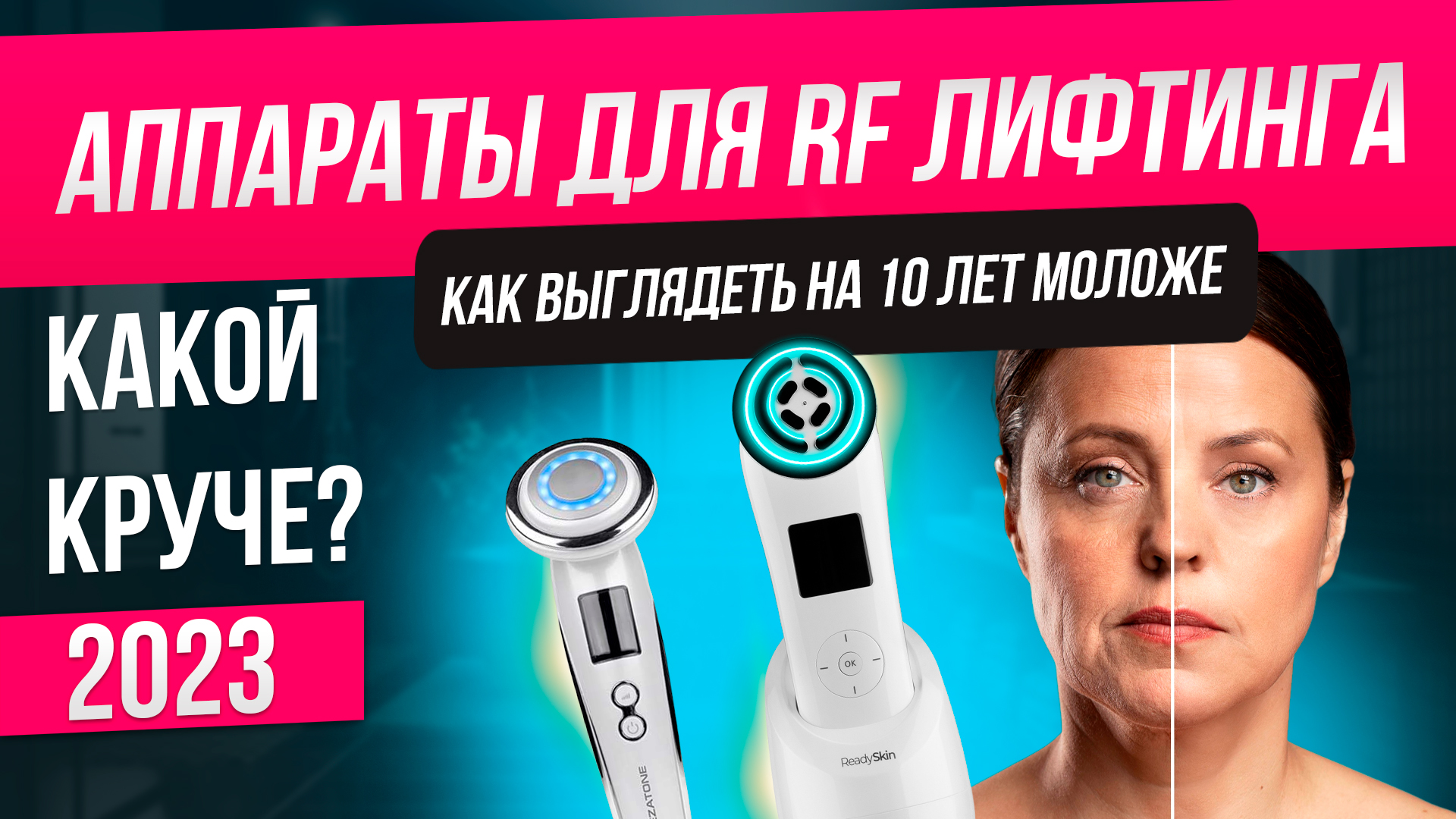 Топ-5: Лучшие аппараты для RF лифтинга (2023) | Рейтинг аппаратов для RF лифтинга смотреть онлайн