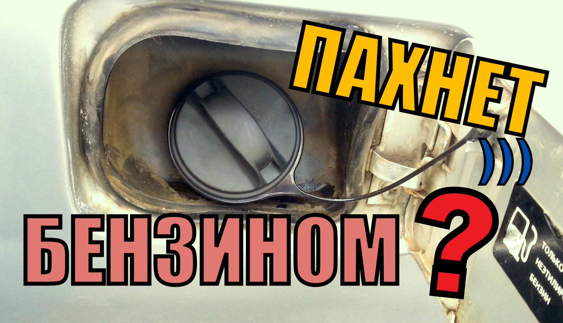 ЗАПАХ БЕНЗИНА в САЛОНЕ ВАЗ, ЛАДА! Почему пахнет бензином в салоне и где искать источник? смотреть онлайн