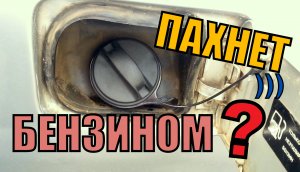 ЗАПАХ БЕНЗИНА в САЛОНЕ ВАЗ, ЛАДА! Почему пахнет бензином в салоне и где искать источник?