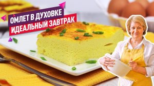 Самый нежный и пышный ОМЛЕТ В ДУХОВКЕ (Невероятно воздушный!)