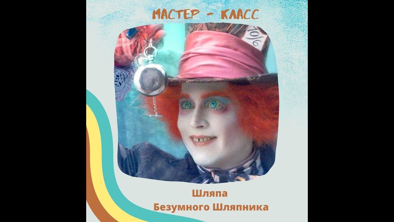 мастер - класс "Шляпа Безумного шляпника" смотреть онлайн