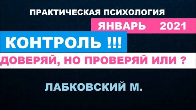 *NEW* 2021 ЛАБКОВСКИЙ М. ПСИХОЛОГ- ПРАКТИК смотреть онлайн