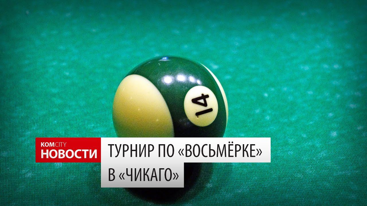 Komcity Новости — Рождественский бильярд в «Чикаго», 6 января 2017 смотреть онлайн