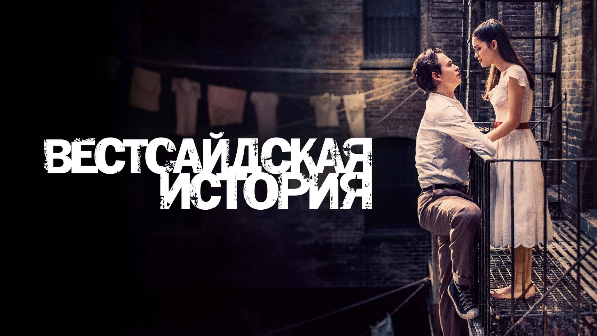 Вестсайдская история | West Side Story (2021) смотреть онлайн