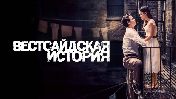 Вестсайдская история | West Side Story (2021)