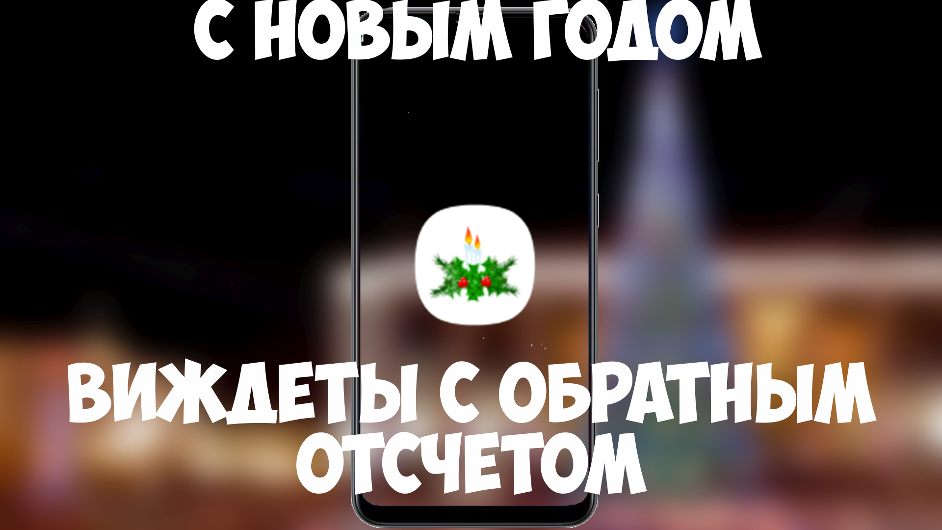 С Новым Годом - виджеты на новогоднюю тематику (обратный отсчёт) смотреть онлайн