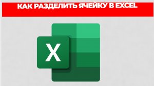 КАК РАЗДЕЛИТЬ ЯЧЕЙКУ В EXCEL