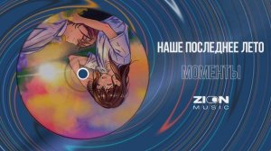 наше последнее лето - моменты