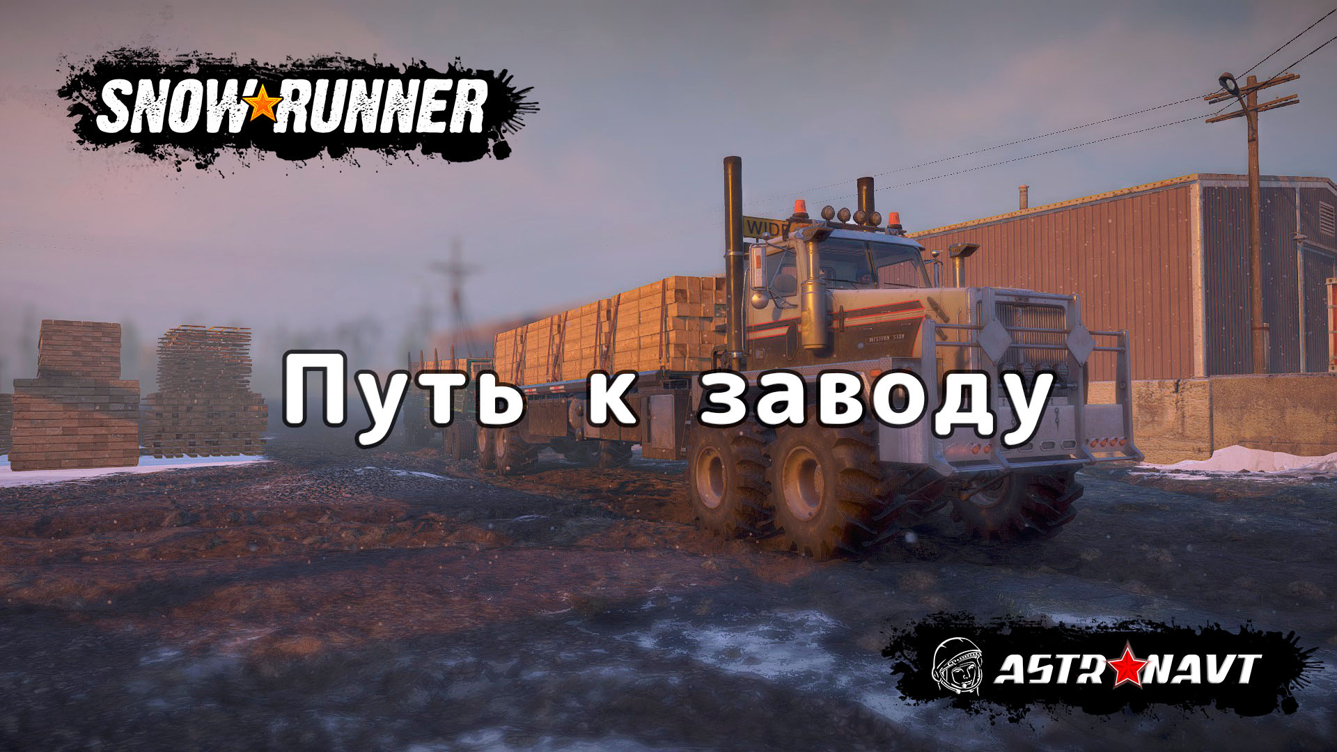 SnowRunner - Путь к заводу (Мэн) смотреть онлайн
