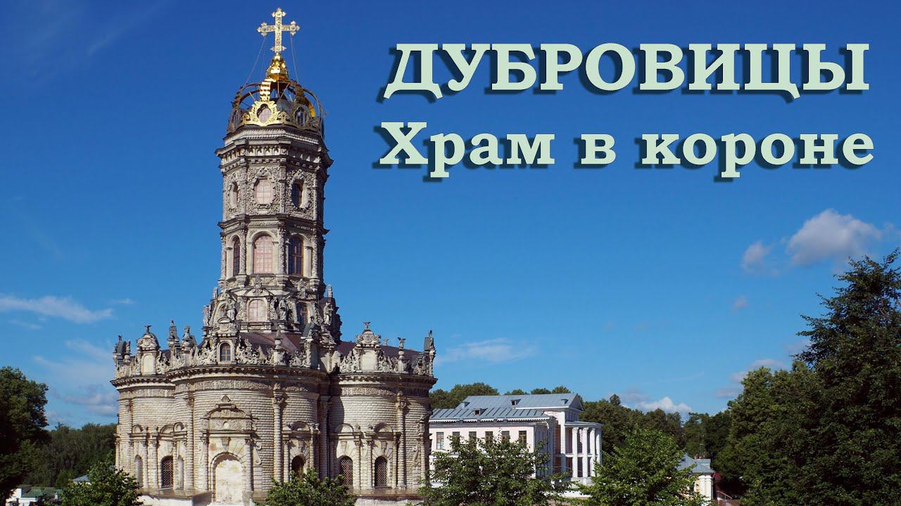 Дубровицы. Храм в короне смотреть онлайн