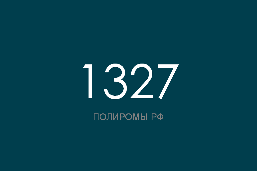 ПОЛИРОМ номер 1327 смотреть онлайн