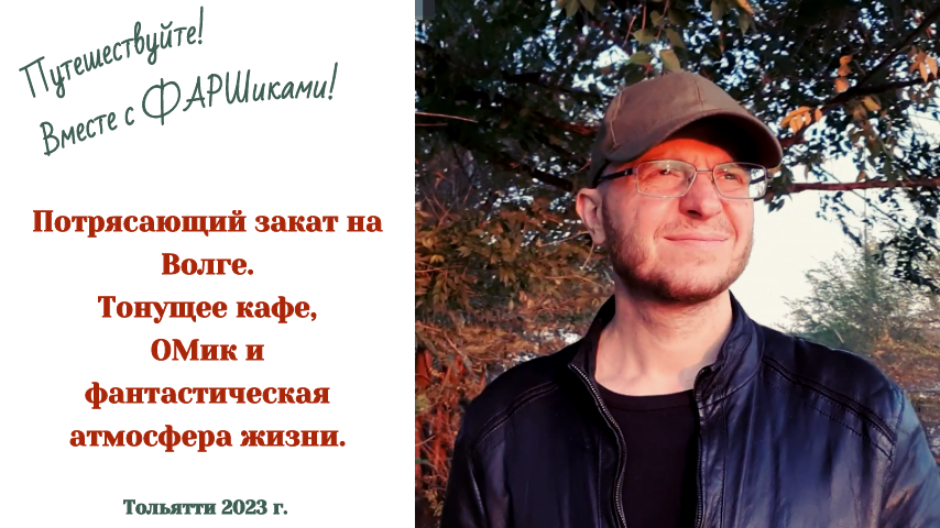 Тольятти. Закат на Волге. Тонущее кафе, ОМик и фантастическая атмосфера жизни.
