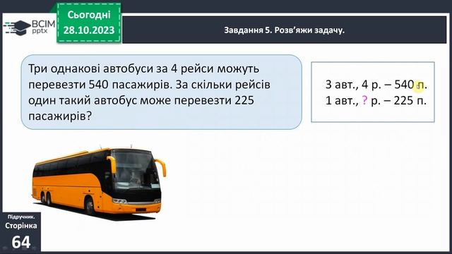 Виконуємо письмове ділення на двоцифрове число с.64-65 4 клас за підручником Скворцова смотреть онлайн