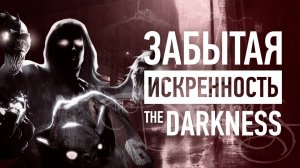 The Darkness – забытое ЗОЛОТО сюжетных шутеров