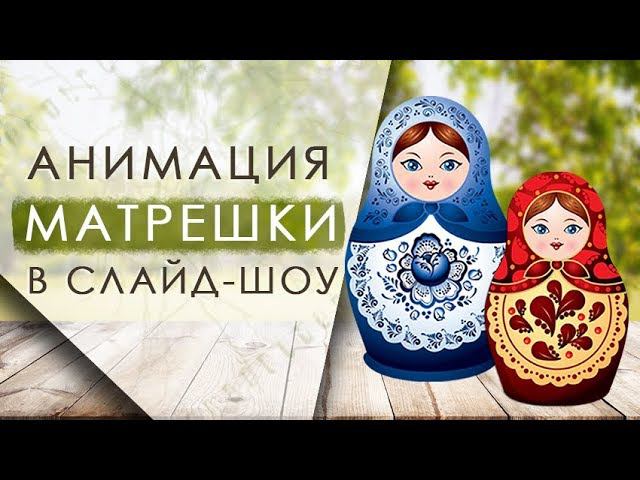 Анимация «Матрешки» в слайд-шоу смотреть онлайн