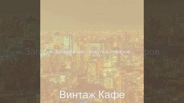 Мечты (Магазины) смотреть онлайн