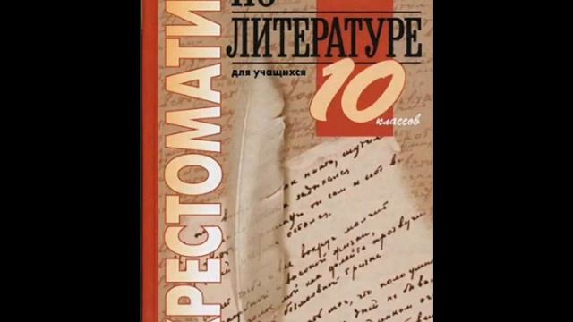 Хрестоматия по литературе 10 класс. Фет А.А. (1820-1892) смотреть онлайн