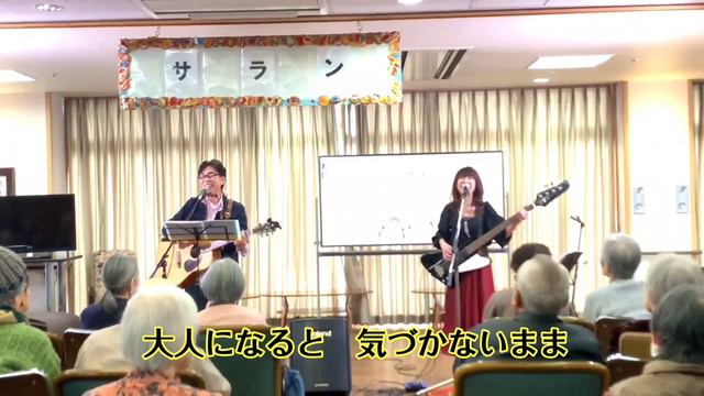 なごり雪“高齢者向けレクリエーション”ボランティア演奏会～物忘れもありますよね？編 смотреть онлайн