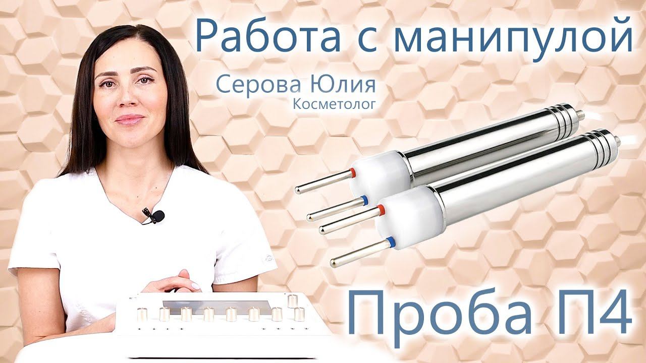 Микротоки - микротоковая терапия, микротоковый лимфодренаж, микротоковый лифтинг. Работа с П4.