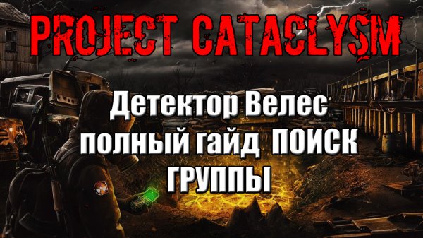 Проект Катаклизм Project Cataclysm Детектор Велес полный гайд ПОИСК ГРУППЫ