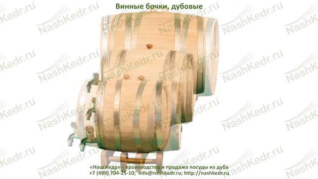 Бочки дубовые винные на подставке с краном смотреть онлайн