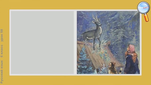 Русский язык 6 класс (Урок№58 - Морфологический анализ имени прилагательного. Выборочное изложение. смотреть онлайн