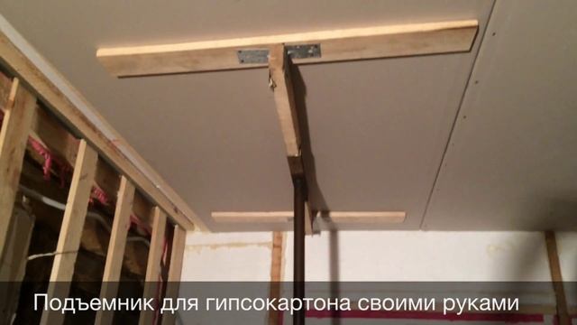 Подъемник гипсокартона своими руками! смотреть онлайн