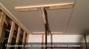 Подъемник гипсокартона своими руками!
