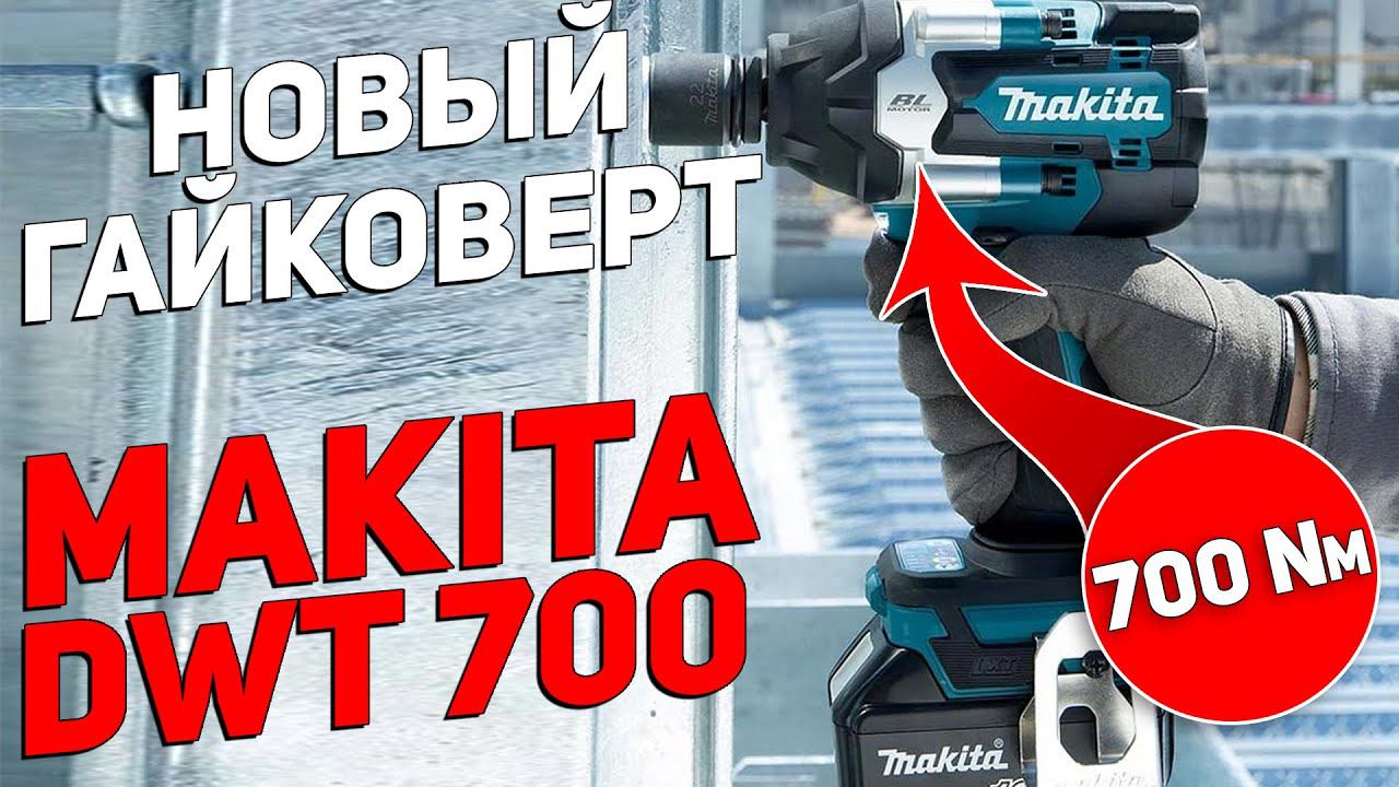 Новый аккумуляторный гайковёрт MAKITA с ударом 700 Нм смотреть онлайн