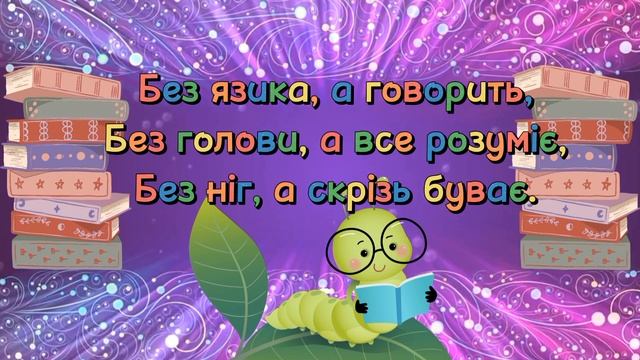 Загадки про книги смотреть онлайн