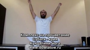 Субагх-крия - комплекс на процветание. Константин Довлатов