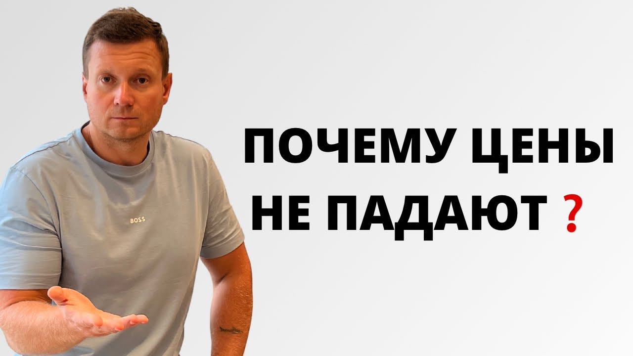 Кто держит цены на квартиры и почему они никак не упадут❓ смотреть онлайн