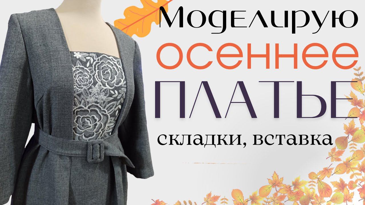 МОДЕЛИРУЮОСЕННЕЕ ПЛАТЬЕ из шерстиСкладки, вставка смотреть онлайн