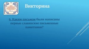 Интерактивная викторина «День славянской письменности и культуры».