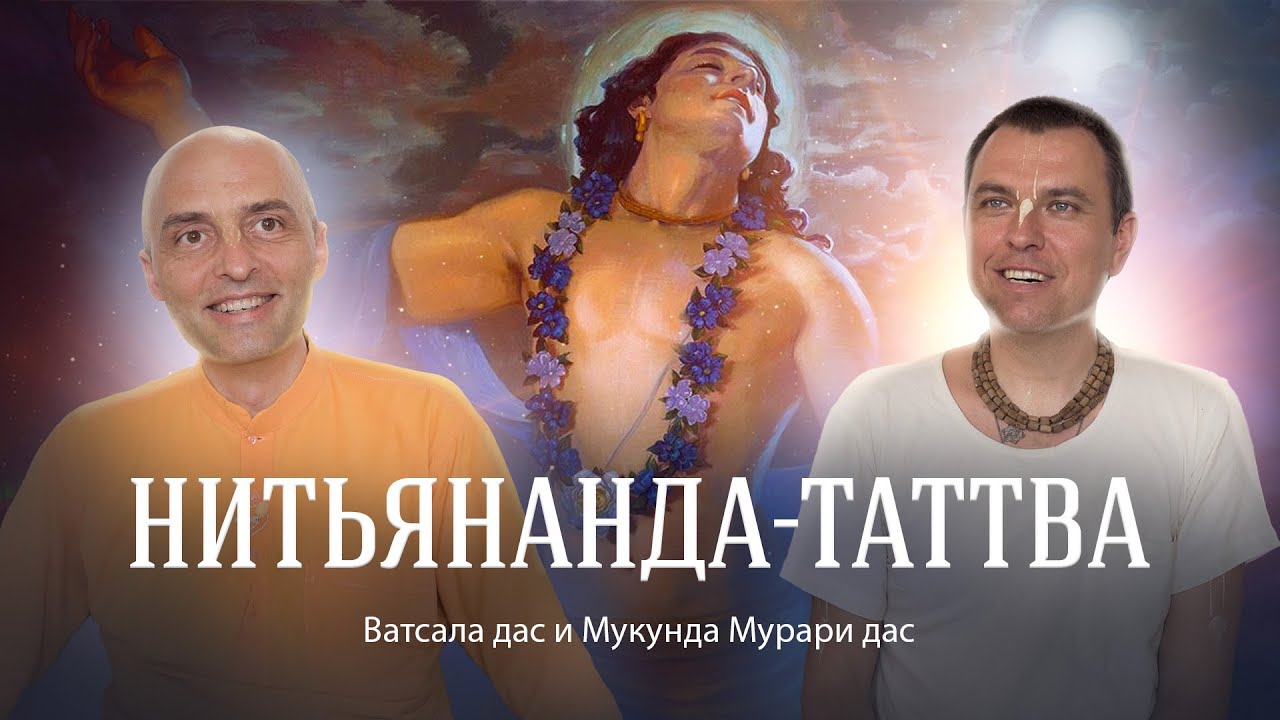 Нитьянанда-катха, посвященная прошедшему дню явления Господа Нитьянанды (Нитьянанда Трайодаши) смотреть онлайн