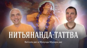 Нитьянанда-катха, посвященная прошедшему дню явления Господа Нитьянанды (Нитьянанда Трайодаши)