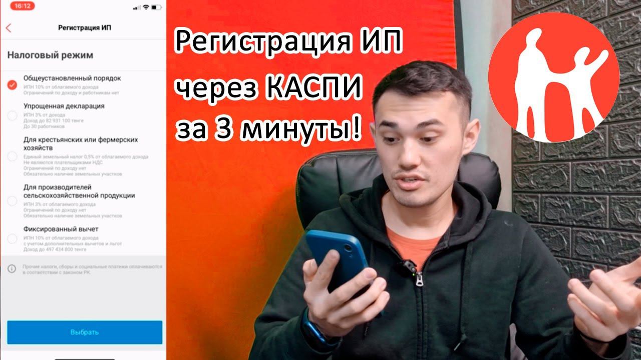 Регистрация ИП через Kaspi за 3 минуты. ПОЛНЫЙ ГАЙД! смотреть онлайн
