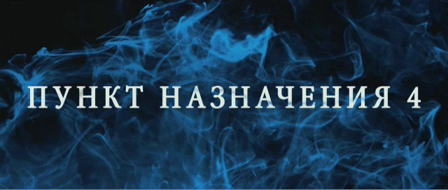 Пункт назначения 4 в 3D смотреть онлайн