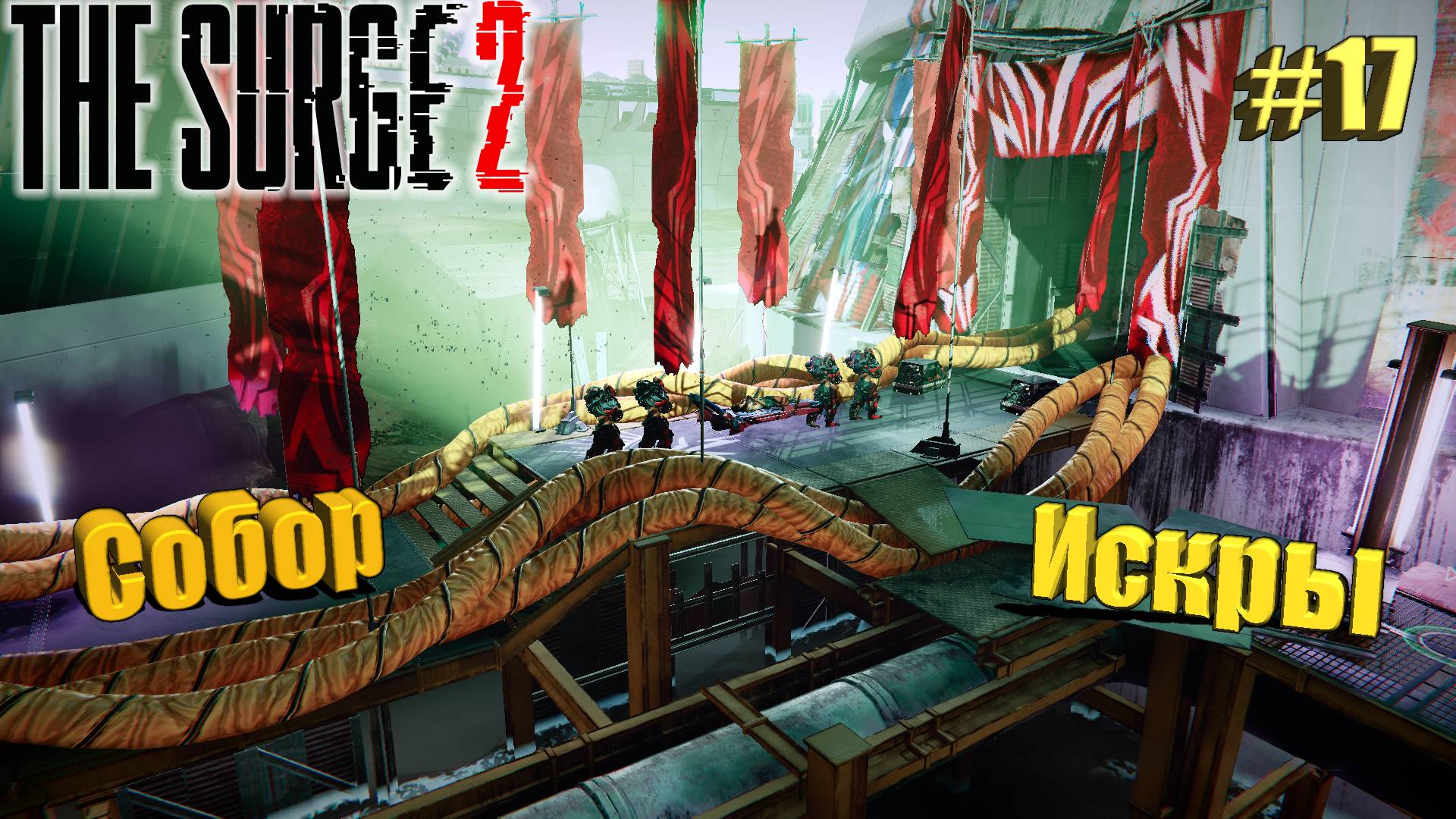 The Surge 2 Прохождение #17. Собор Искры