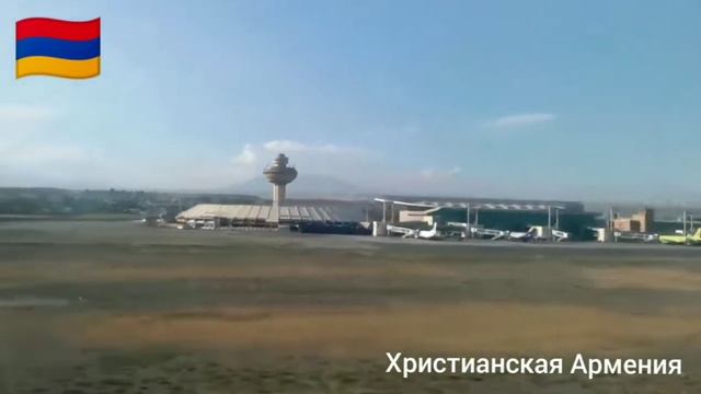 Армения.Взлет с Звартноца-Ереван с высоты!Հայաստան.Թռիչք Զվարթնոցից.Երևանը վերևից.Yerevan.Zvartnots смотреть онлайн
