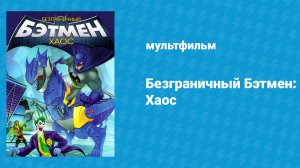 Безграничный Бэтмен: Нашествие монстров (мультфильм, 2015)