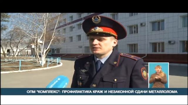 ОПМ КОМПЛЕКС ПРОФИЛАКТИКА КРАЖ И НЕЗАКОННОЙ СДАЧИ МЕТАЛЛОЛОМА Казахстан Костанай смотреть онлайн