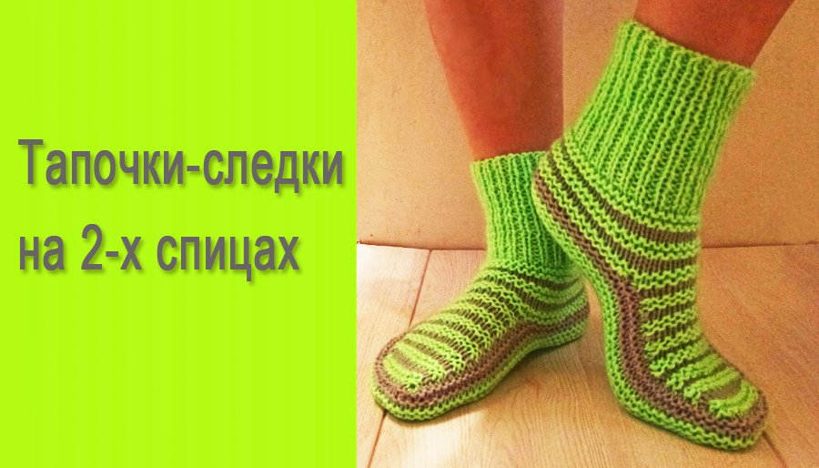 Тапочки-следки на 2-х спицах/ Подробный МК смотреть онлайн