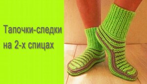 Тапочки-следки на 2-х спицах/ Подробный МК